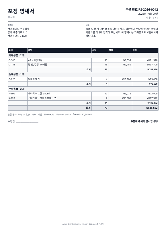 A Korean packing slip rendered from a template
